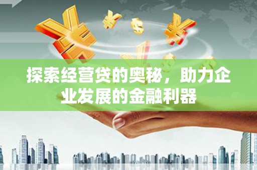 西屯探索经营贷的奥秘，助力企业发展的金融利器
