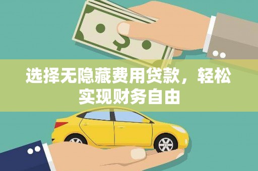 西屯选择无隐藏费用贷款，轻松实现财务自由