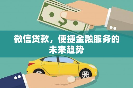 西屯微信贷款，便捷金融服务的未来趋势