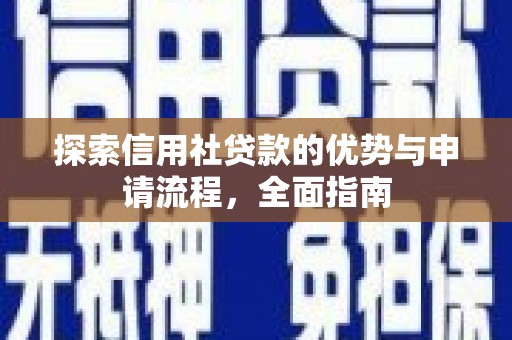 西屯探索信用社贷款的优势与申请流程，全面指南