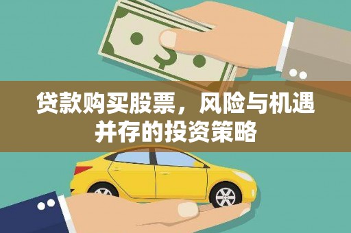 西屯贷款购买股票，风险与机遇并存的投资策略