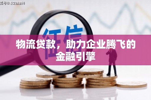 西屯物流贷款，助力企业腾飞的金融引擎