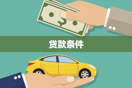 西屯贷款条件