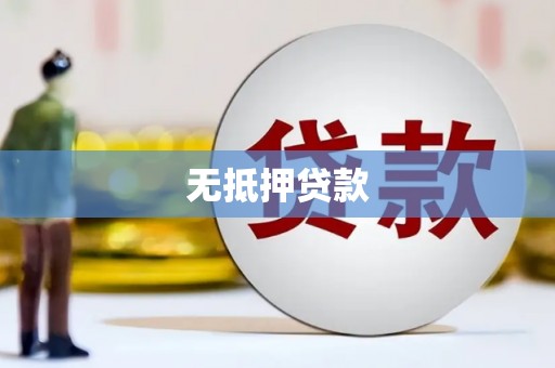 西屯无抵押贷款