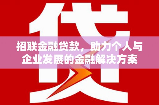 西屯招联金融贷款，助力个人与企业发展的金融解决方案
