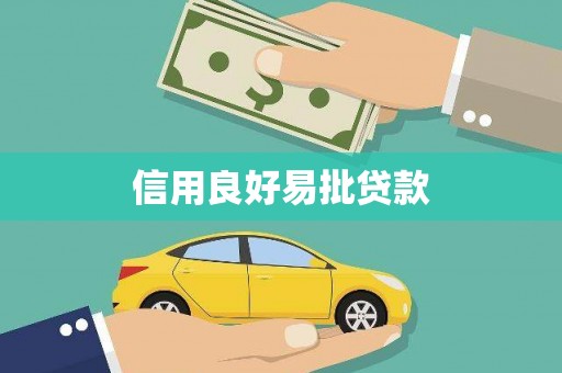 西屯信用良好易批贷款