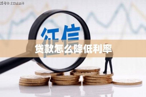 西屯贷款怎么降低利率