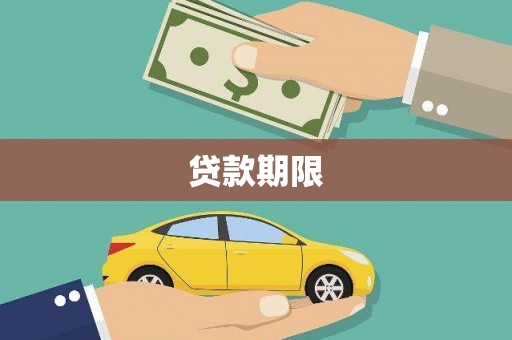 西屯贷款期限