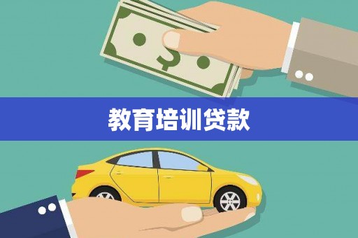 西屯教育培训贷款