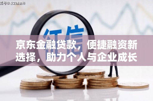 西屯京东金融贷款，便捷融资新选择，助力个人与企业成长