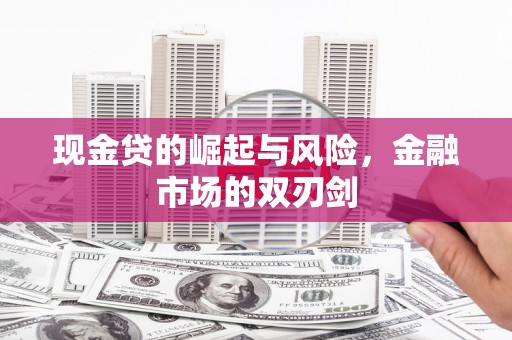 西屯现金贷的崛起与风险，金融市场的双刃剑