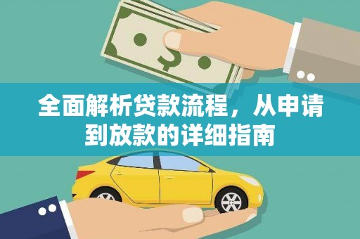 西屯全面解析贷款流程，从申请到放款的详细指南