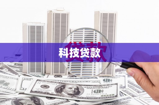 西屯科技贷款
