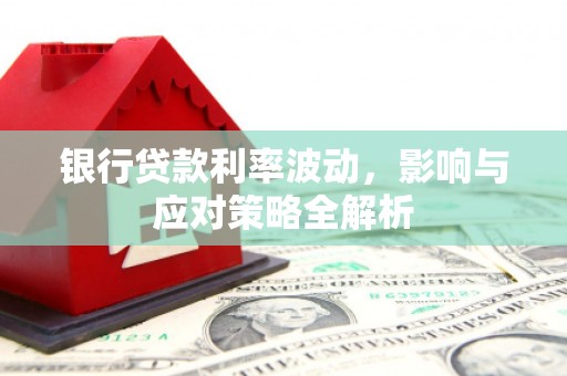 西屯银行贷款利率波动，影响与应对策略全解析