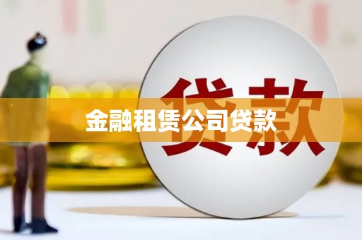 西屯金融租赁公司贷款