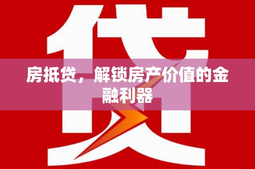 西屯房抵贷，解锁房产价值的金融利器