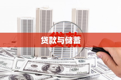 西屯贷款与储蓄