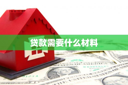 西屯贷款需要什么材料