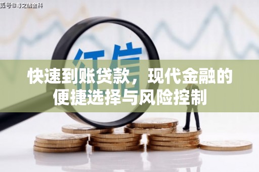西屯快速到账贷款，现代金融的便捷选择与风险控制
