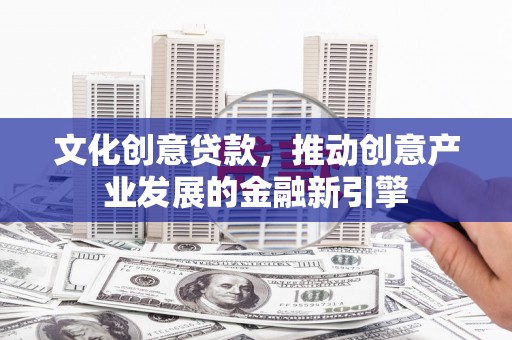 西屯文化创意贷款，推动创意产业发展的金融新引擎