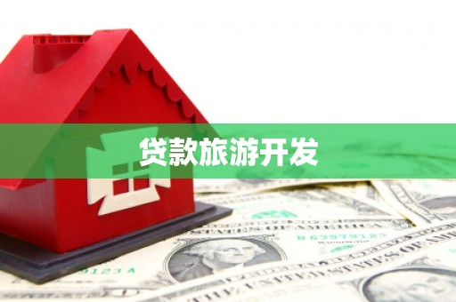 西屯贷款旅游开发