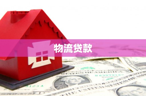 西屯物流贷款