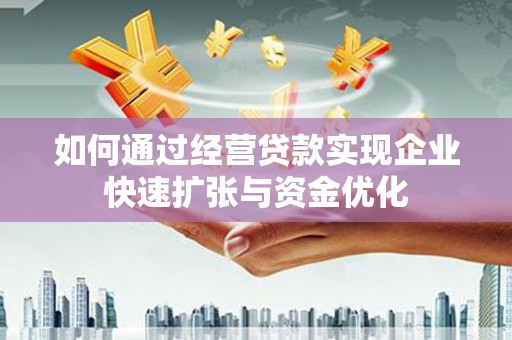西屯如何通过经营贷款实现企业快速扩张与资金优化