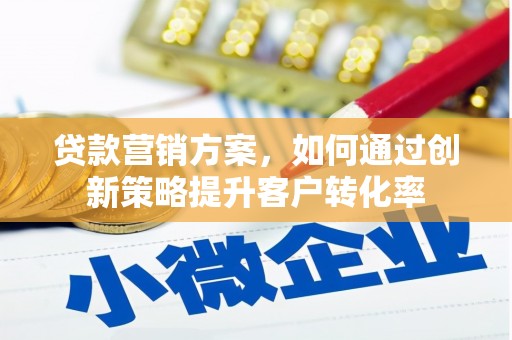 西屯贷款营销方案，如何通过创新策略提升客户转化率
