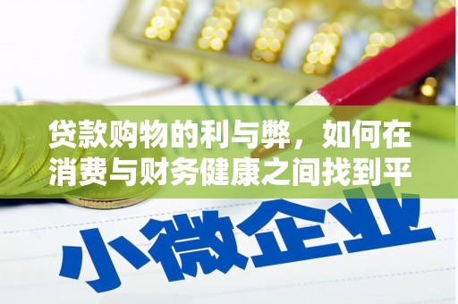 西屯贷款购物的利与弊，如何在消费与财务健康之间找到平衡