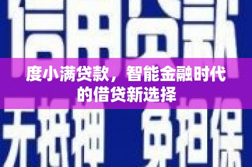 西屯度小满贷款，智能金融时代的借贷新选择
