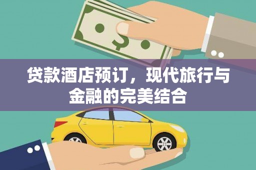 西屯贷款酒店预订，现代旅行与金融的完美结合