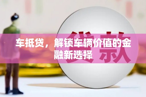 西屯车抵贷，解锁车辆价值的金融新选择