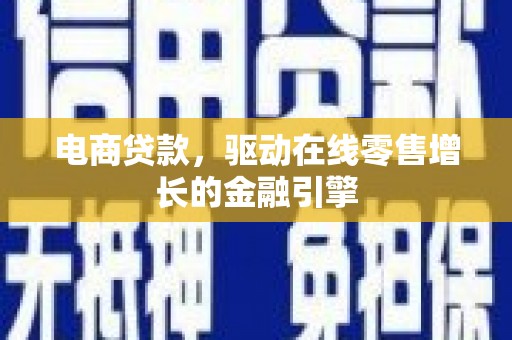 西屯电商贷款，驱动在线零售增长的金融引擎