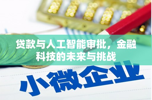 西屯贷款与人工智能审批，金融科技的未来与挑战