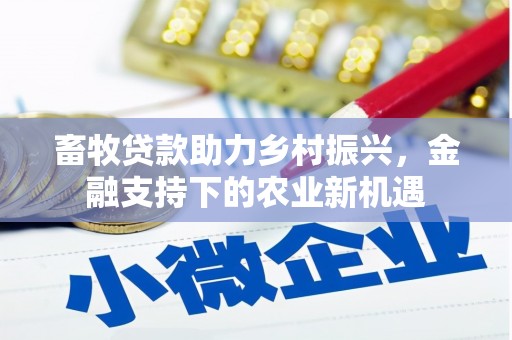 西屯畜牧贷款助力乡村振兴，金融支持下的农业新机遇