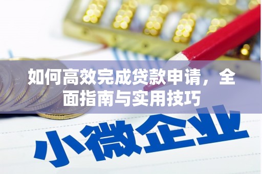 西屯如何高效完成贷款申请，全面指南与实用技巧