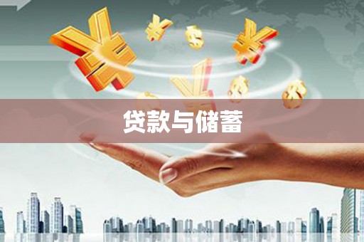 西屯贷款与储蓄