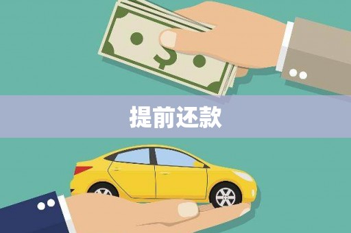 西屯提前还款