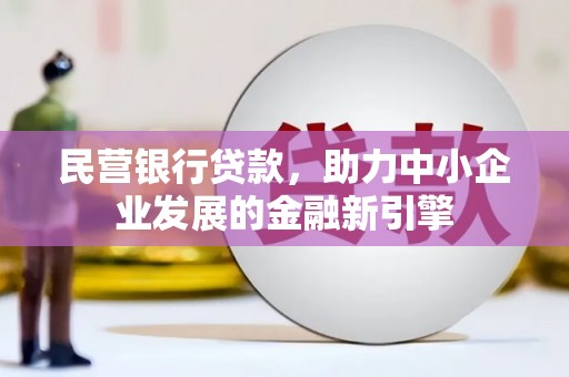 西屯民营银行贷款，助力中小企业发展的金融新引擎