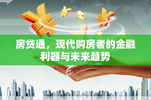西屯房贷通，现代购房者的金融利器与未来趋势