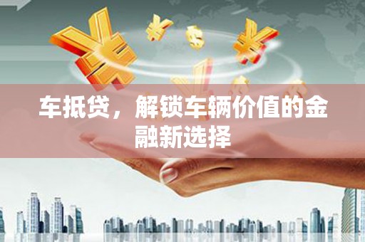 西屯车抵贷，解锁车辆价值的金融新选择