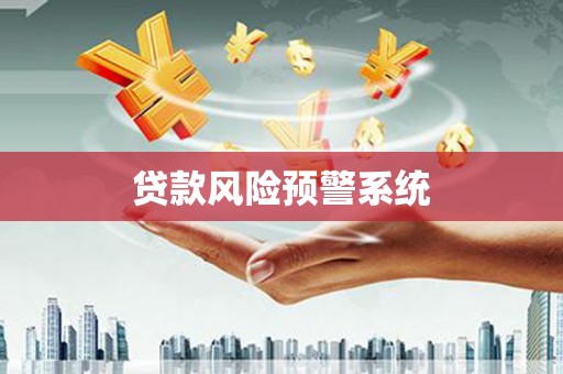 西屯贷款风险预警系统