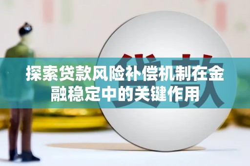 西屯探索贷款风险补偿机制在金融稳定中的关键作用