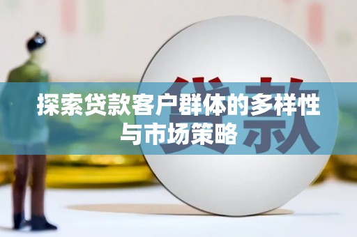 西屯探索贷款客户群体的多样性与市场策略
