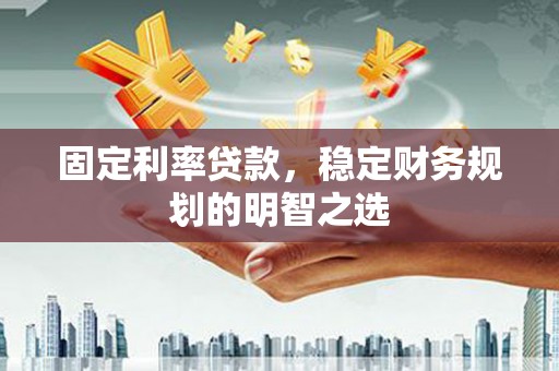 西屯固定利率贷款，稳定财务规划的明智之选