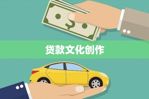 西屯贷款文化创作