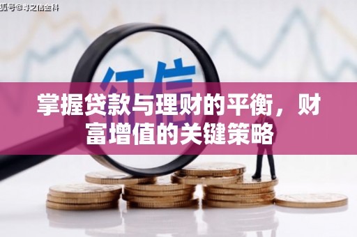 西屯掌握贷款与理财的平衡，财富增值的关键策略