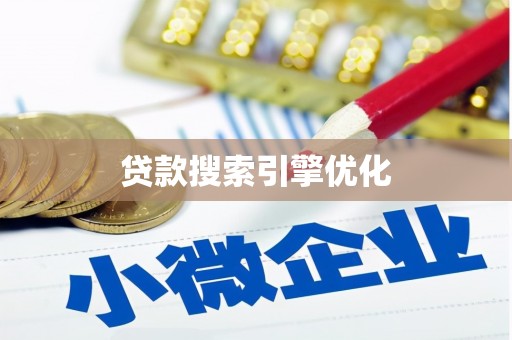 西屯贷款搜索引擎优化