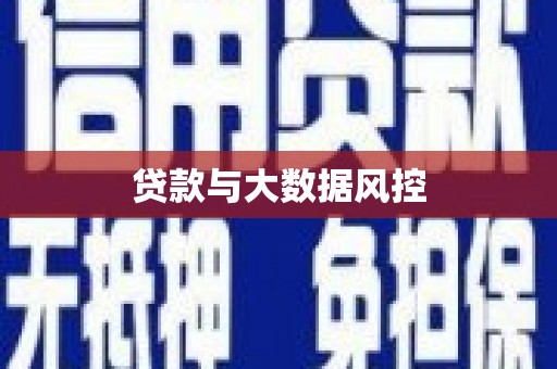 西屯贷款与大数据风控