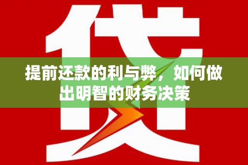西屯提前还款的利与弊，如何做出明智的财务决策